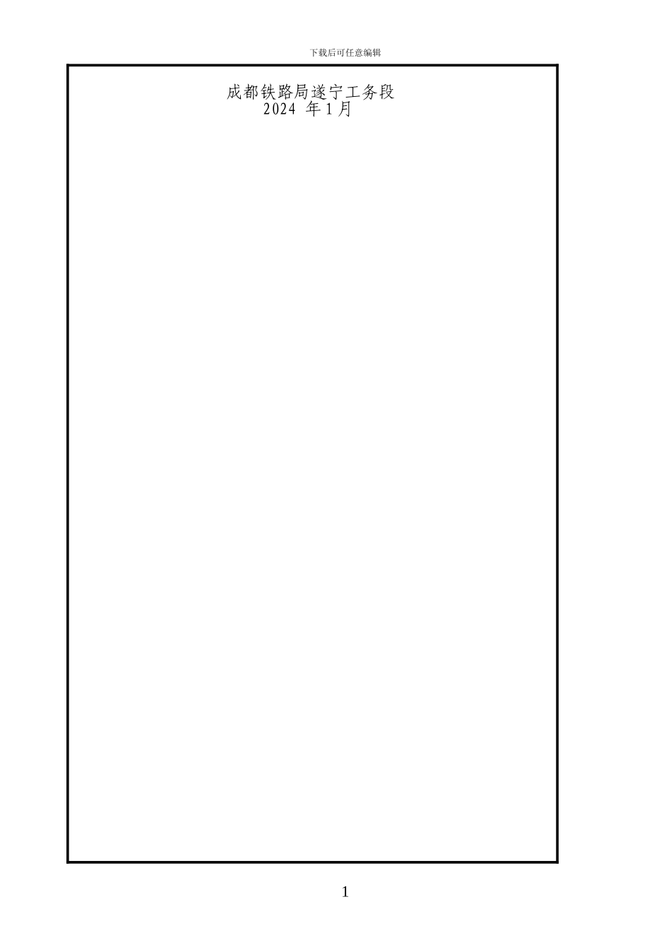 达成-遂成-遂渝线隧道应急抢险施工组织_第2页