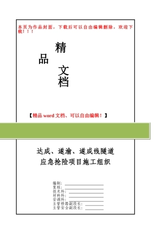 达成-遂成-遂渝线隧道应急抢险施工组织
