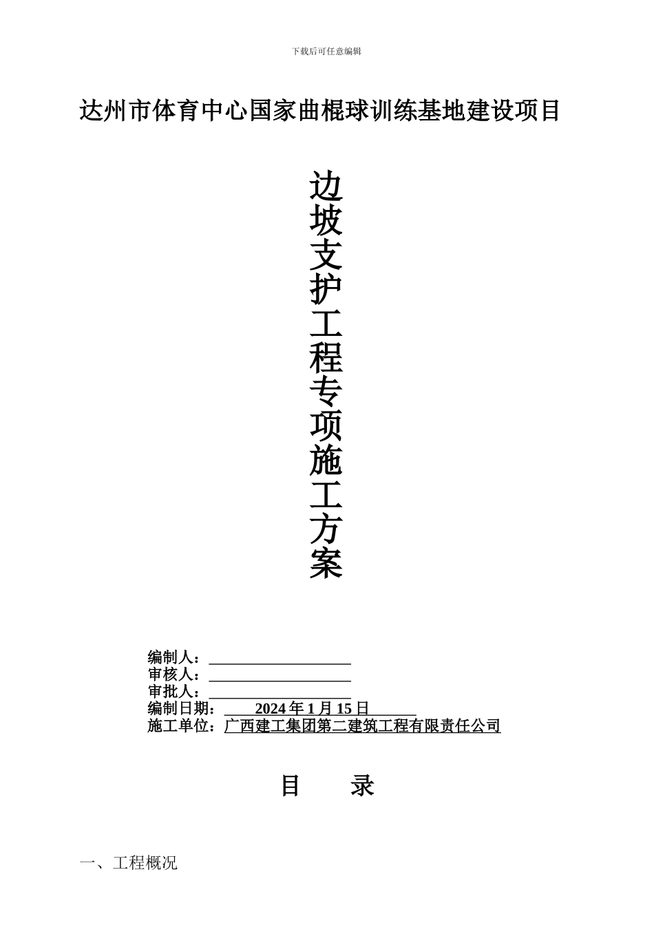 达州曲棍球场边坡支护施工专项施工方案_第1页