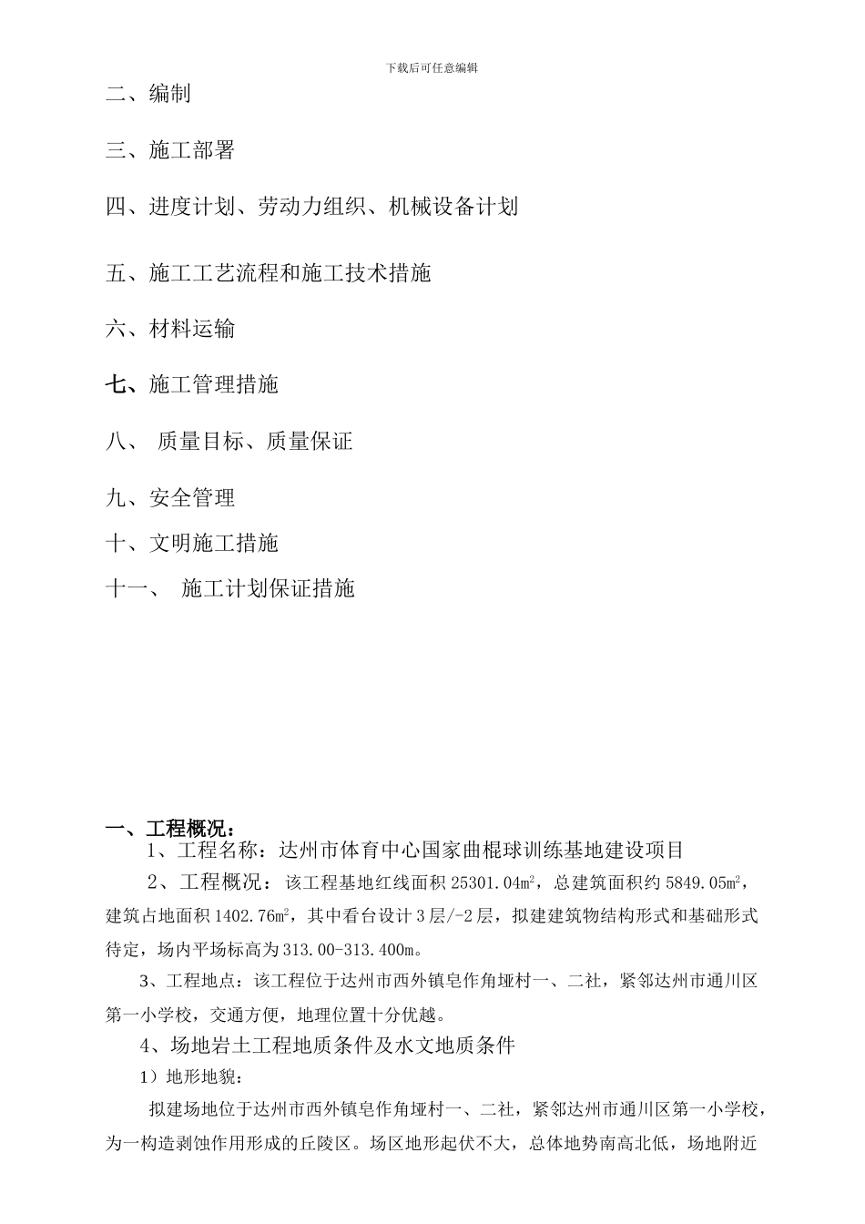 达州曲棍球场边坡支护施工专项施工方案_第2页