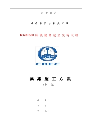 达成特大桥架梁施工方案