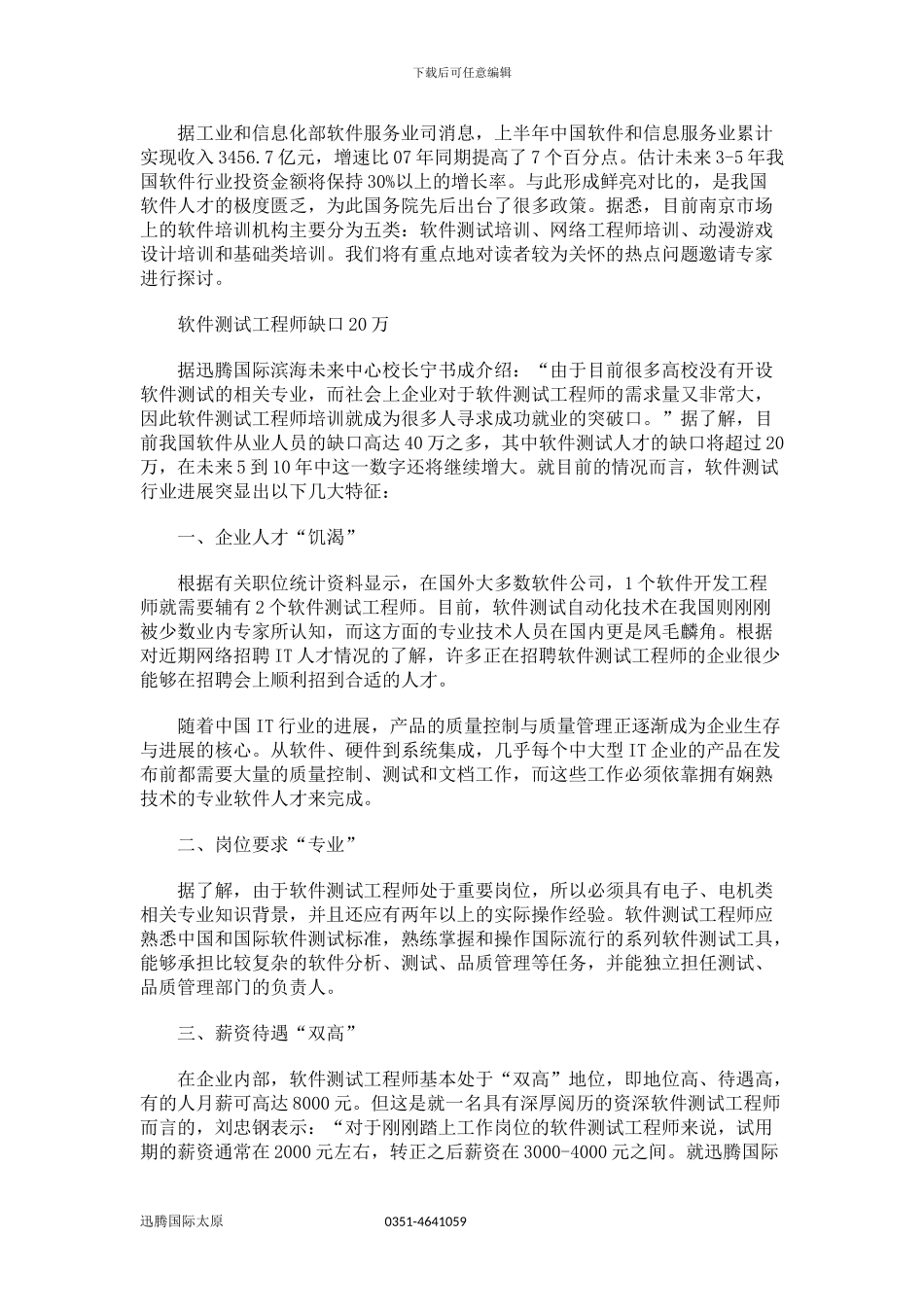 迅腾国际太原软件工程师培养地基一同撩开IT培训的神秘面纱_第1页