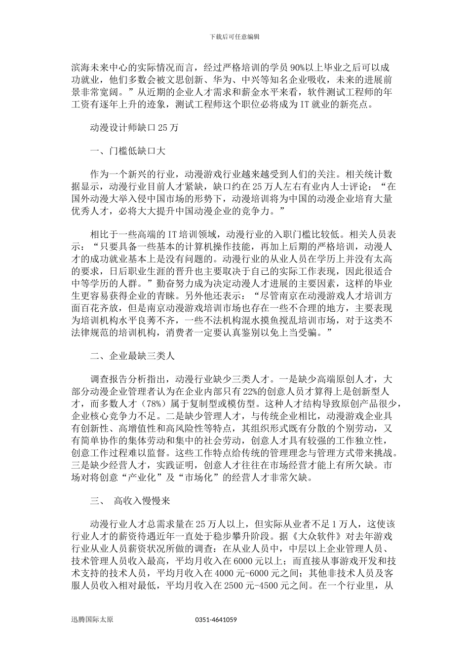 迅腾国际太原软件工程师培养地基一同撩开IT培训的神秘面纱_第2页