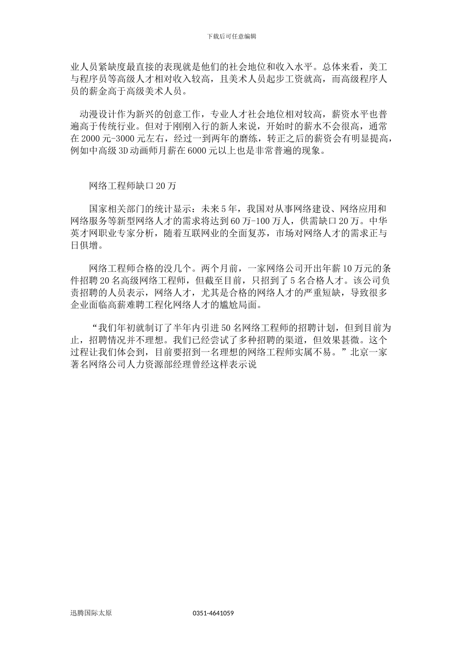 迅腾国际太原软件工程师培养地基一同撩开IT培训的神秘面纱_第3页