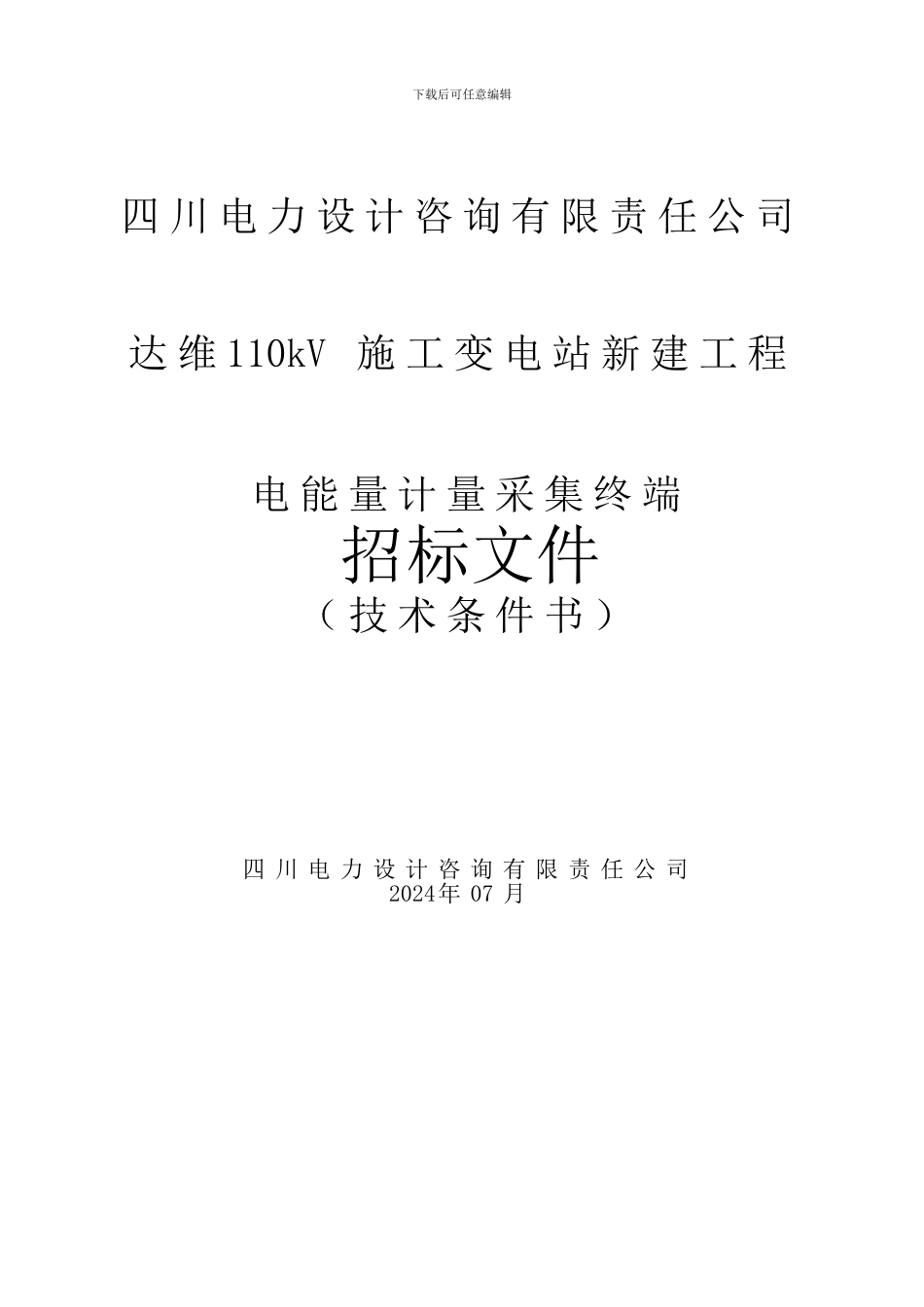 达维110千伏施工变电能量计量采集终端专用技术规范2_第1页