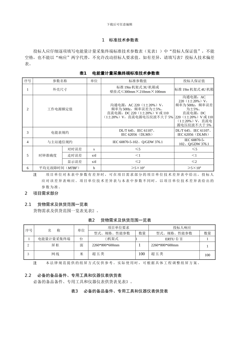 达维110千伏施工变电能量计量采集终端专用技术规范2_第2页