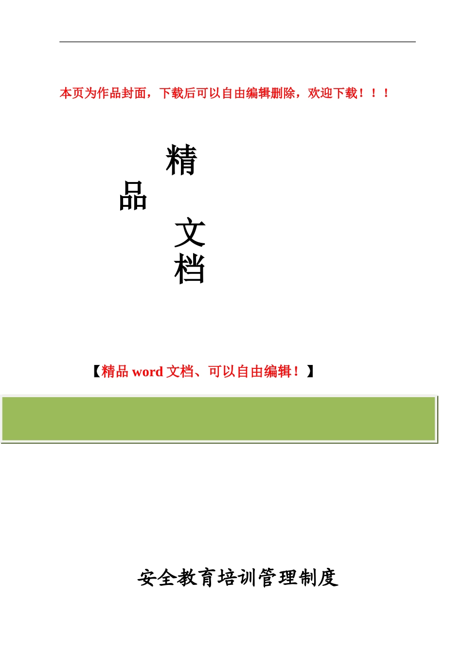辽宁市政建设工程有限公司安全教育培训管理制度_第1页