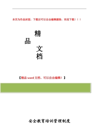 辽宁市政建设工程有限公司安全教育培训管理制度
