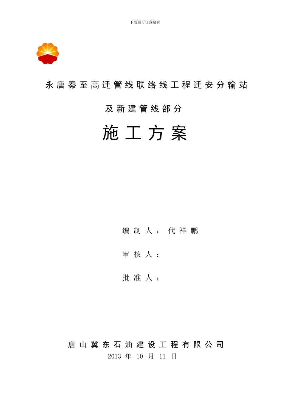 迁安分输站新增工艺管道施工方案_第1页