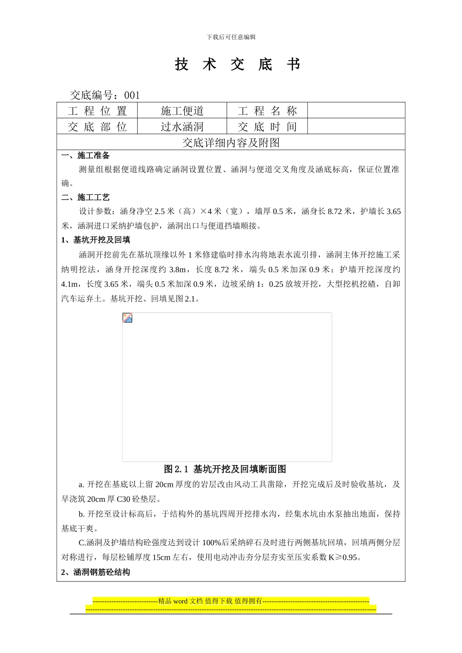 过水涵洞施工技术交底_第1页