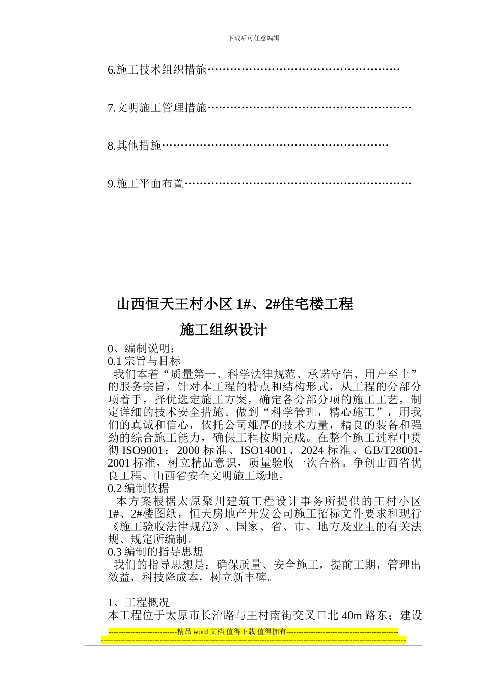 迁安市城中村改造项目苏各庄小区B-01-03施工组织设计_第3页