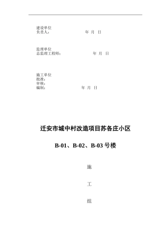 迁安市城中村改造项目苏各庄小区B-01-03施工组织设计