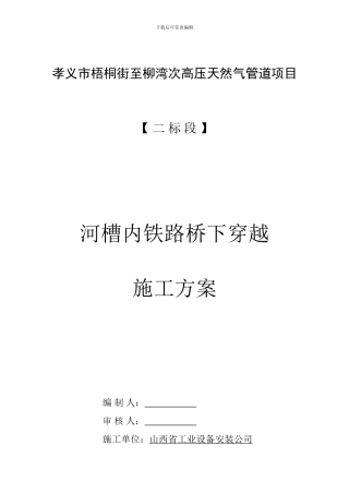 过河槽内铁路桥下穿越施工方案