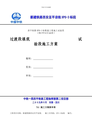 过渡段试验段施工方案