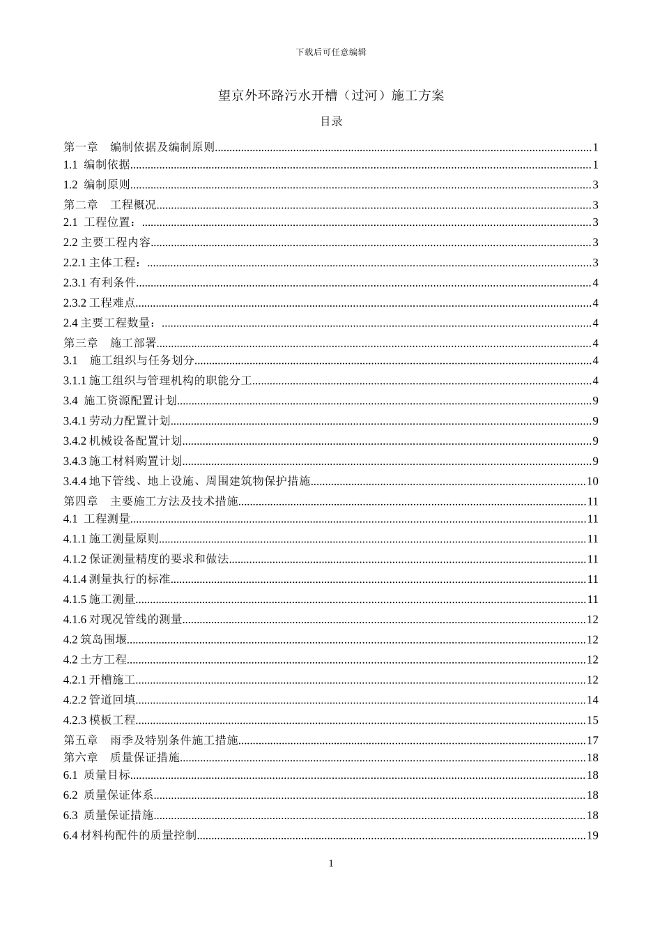 过河污水管线开槽施工方案_第1页