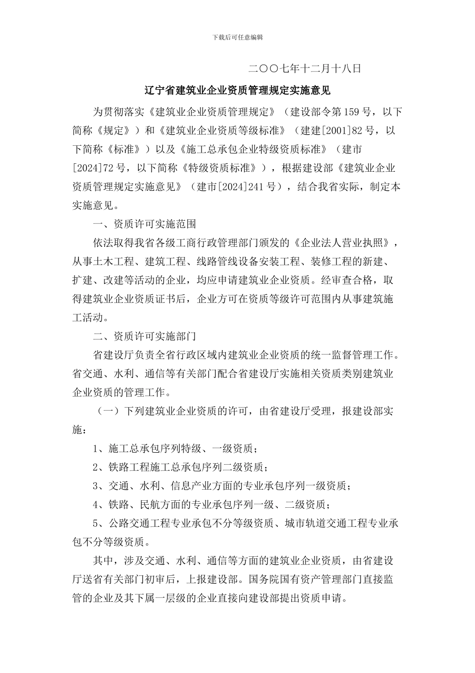 辽宁省建筑业企业资质管理规定实施意见_第2页