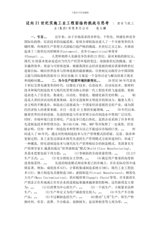 迈向21世纪实施工业工程面临的挑战与思考