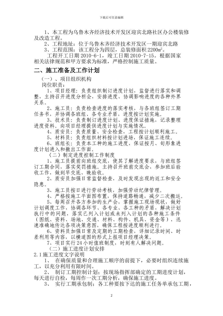 迎宾北路装修工程施工方案_第2页