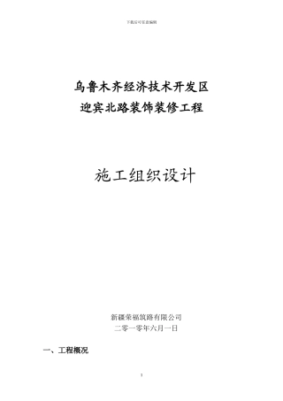 迎宾北路装修工程施工方案
