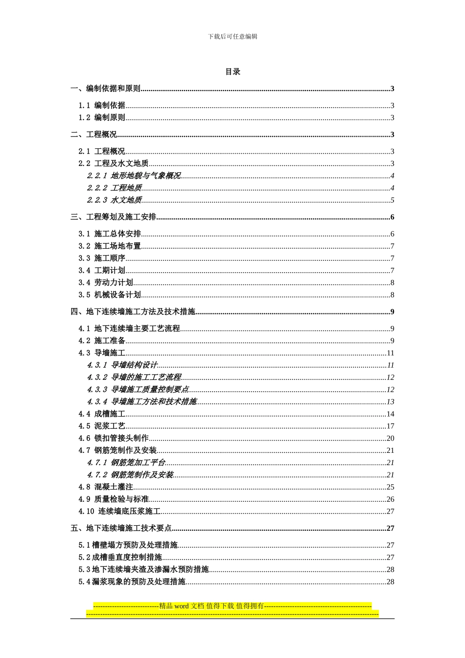 迎春路地下连续墙施工_第1页