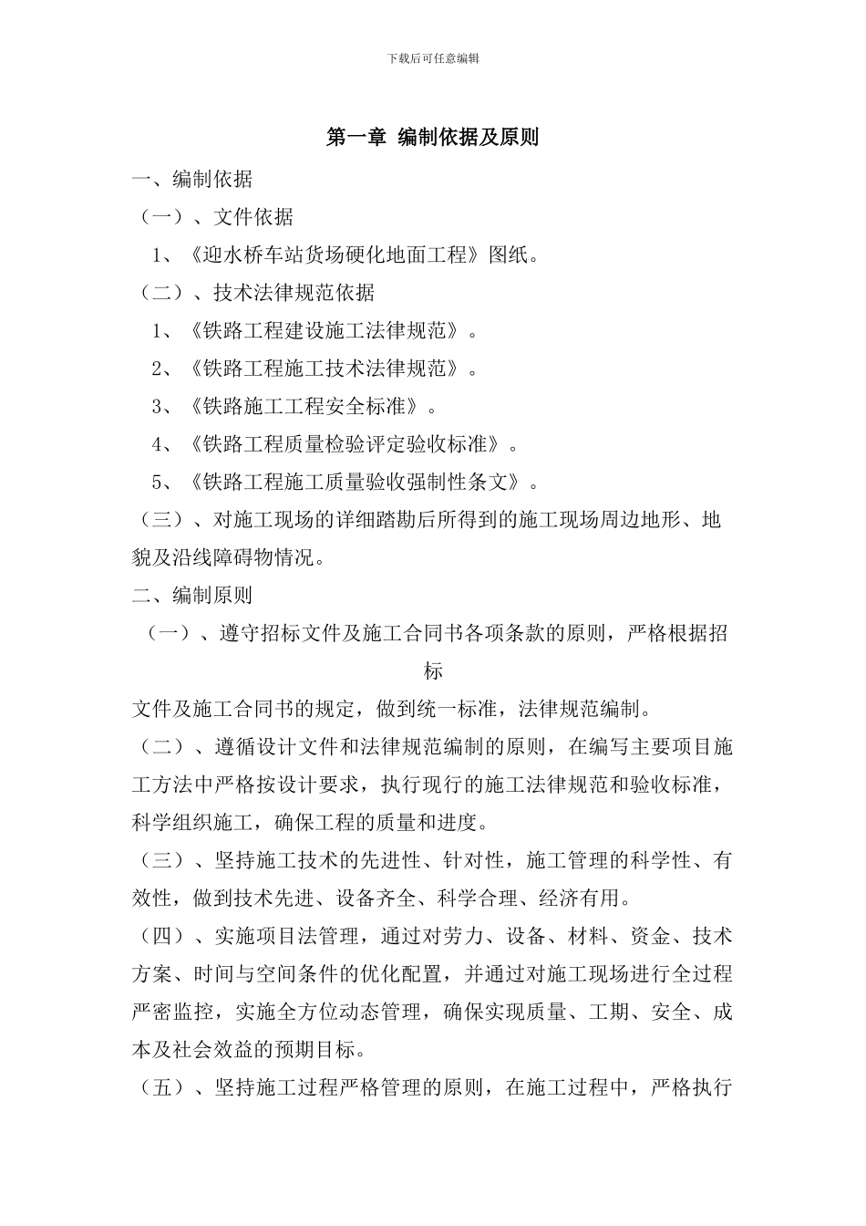 迎水桥车站货场应换地面工程施工组织设计.doc_第2页