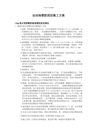 运动场塑胶面层施工方案