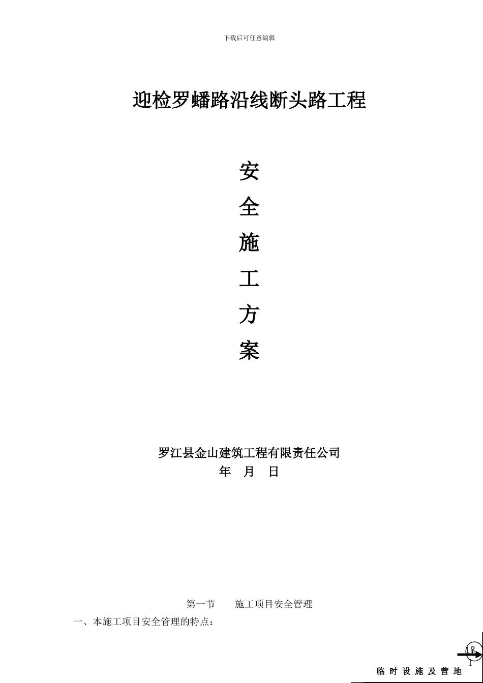 迎检罗蟠路沿线断头路安全施工方案_第1页