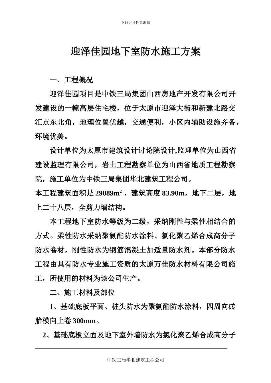 迎泽佳园地下室防水施工方案_第1页