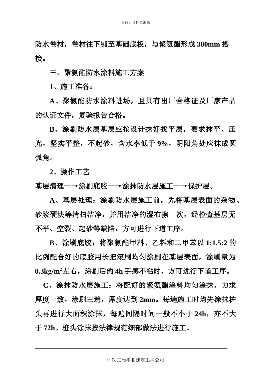 迎泽佳园地下室防水施工方案_第2页