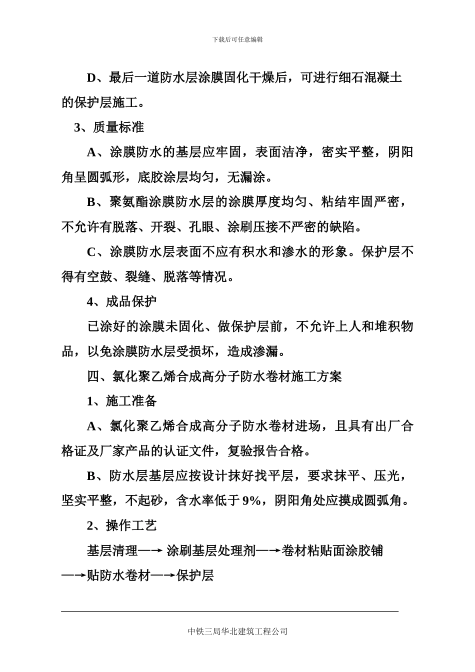 迎泽佳园地下室防水施工方案_第3页