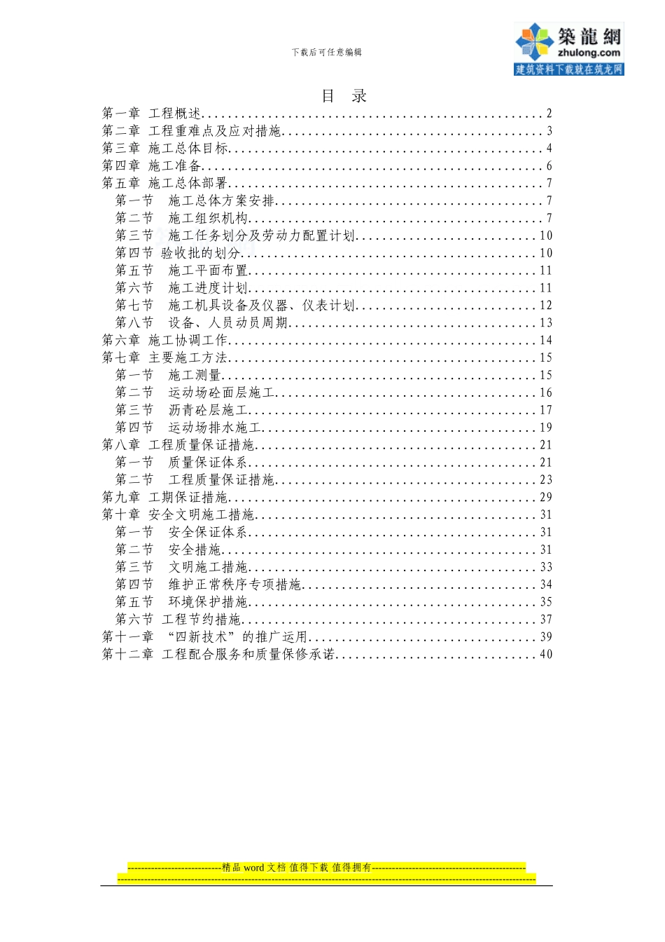 运动场改造工程施工组织设计001-secret_第1页
