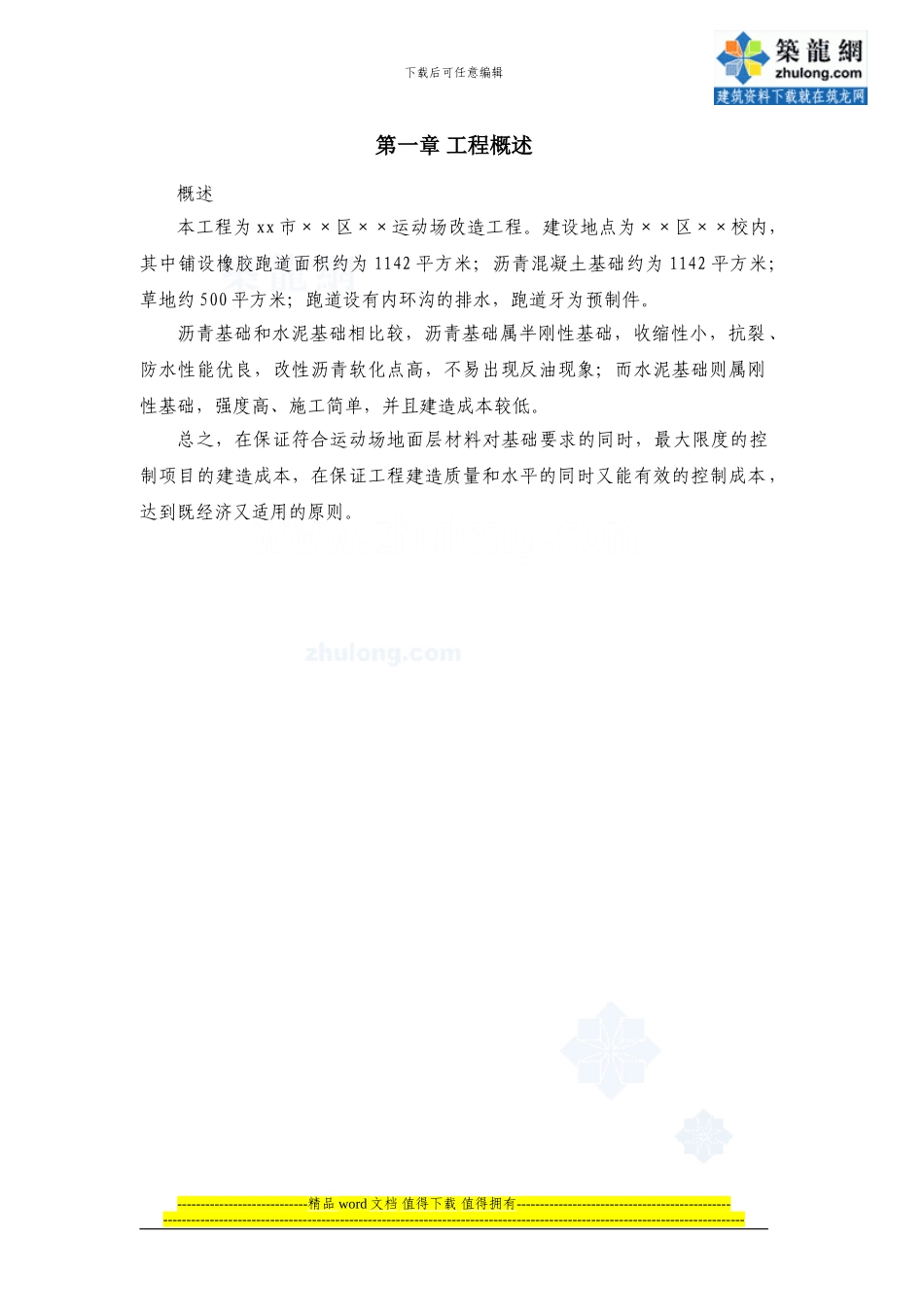 运动场改造工程施工组织设计001-secret_第2页