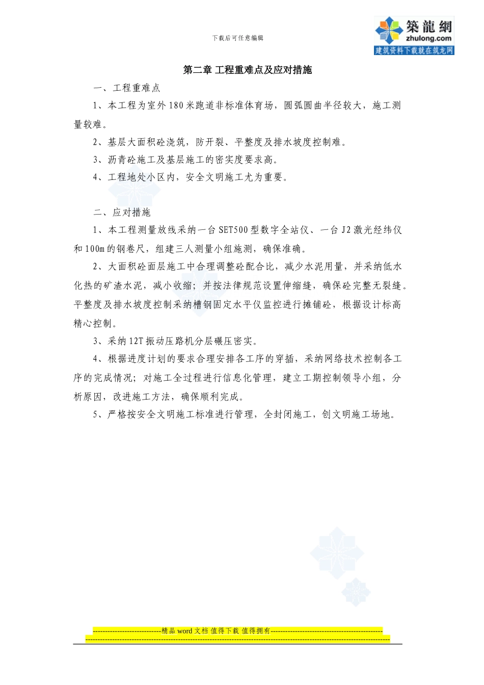 运动场改造工程施工组织设计001-secret_第3页