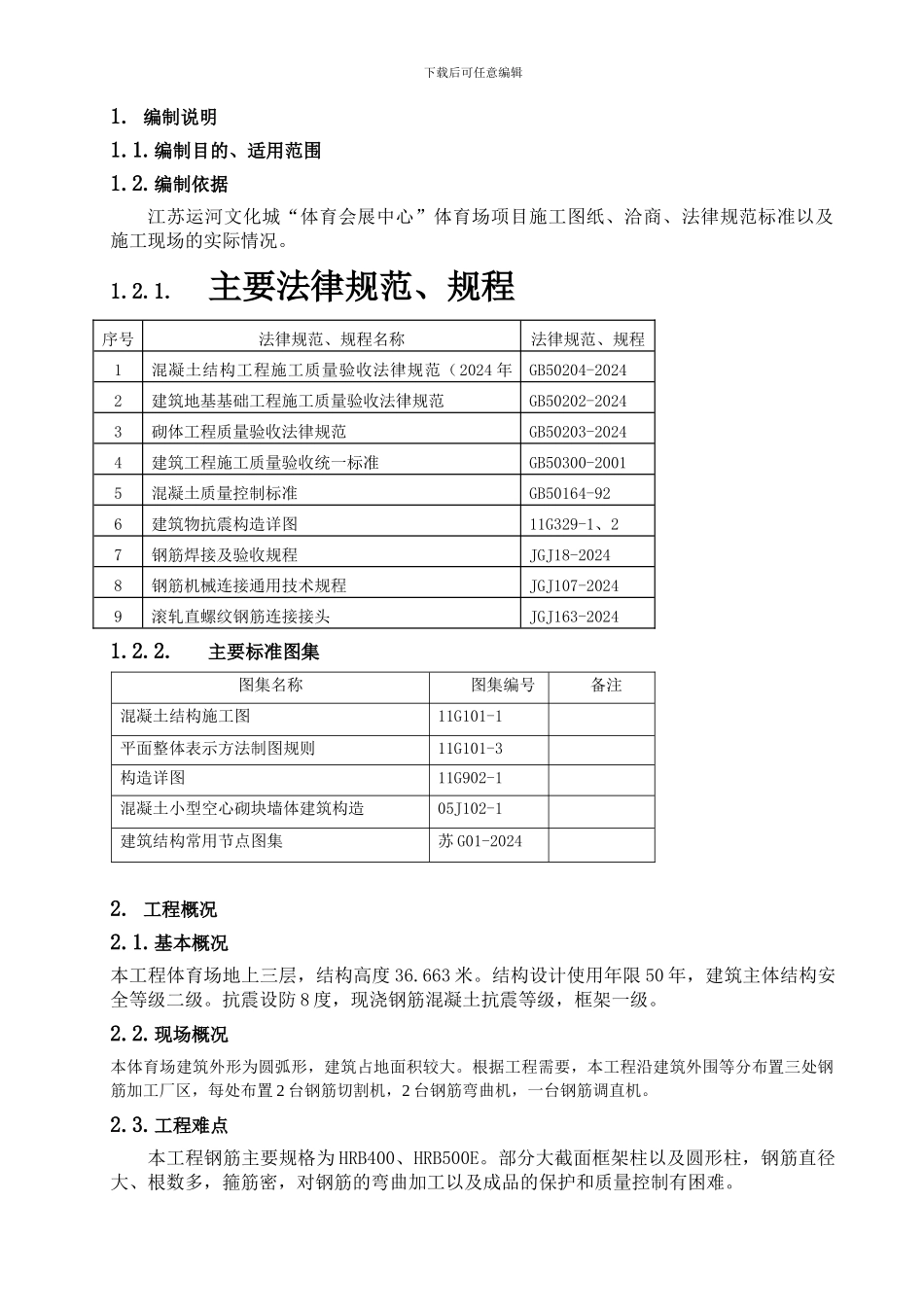 运河文化城体育馆钢筋专项施工方案_第2页