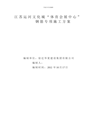 运河文化城体育馆钢筋专项施工方案