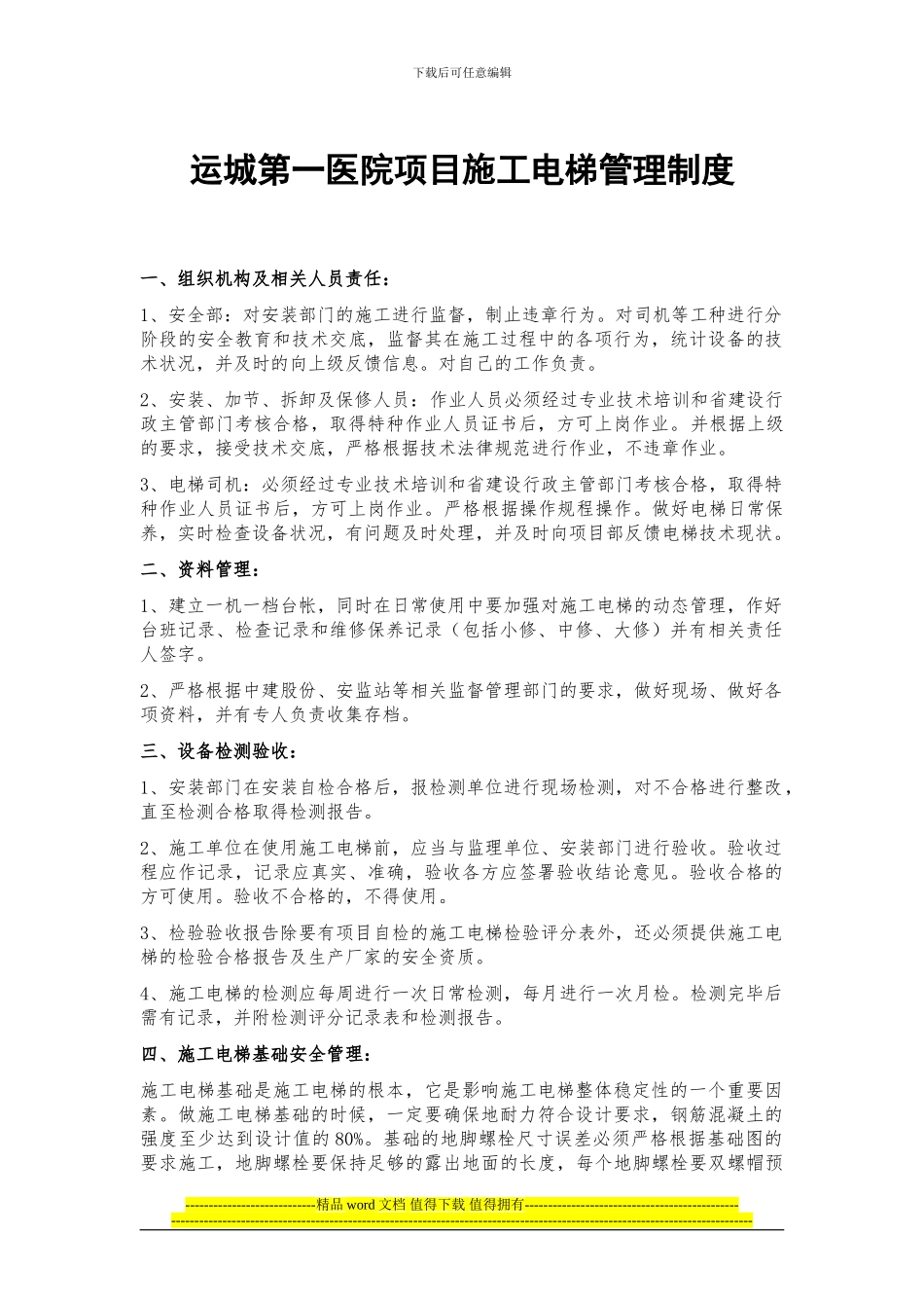 运城第一医院项目施工电梯管理制度_第1页