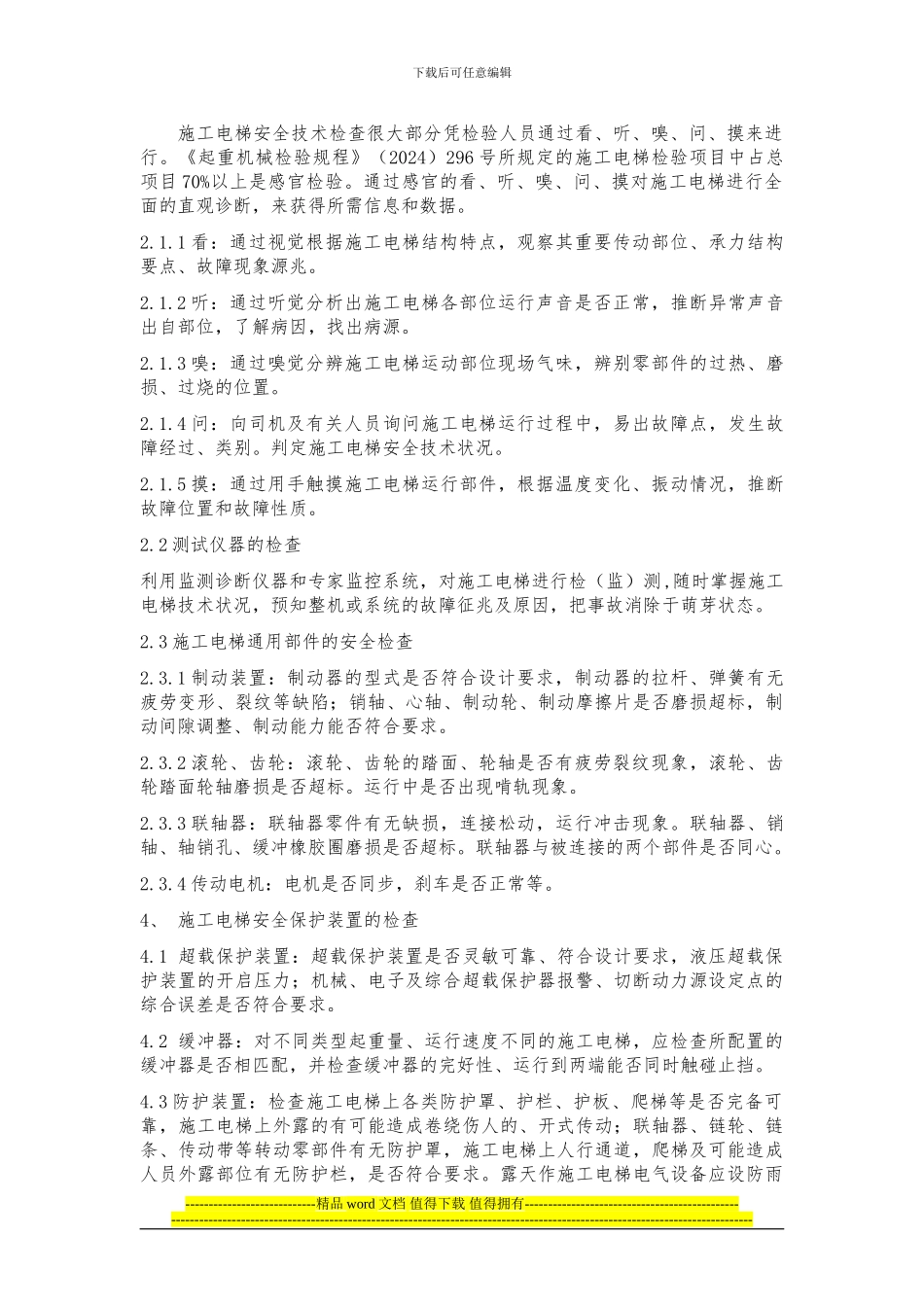 运城第一医院项目施工电梯管理制度_第3页