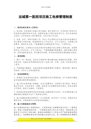 运城第一医院项目施工电梯管理制度