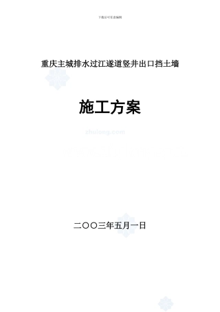 过江遂道竖井出口挡土墙施工方案
