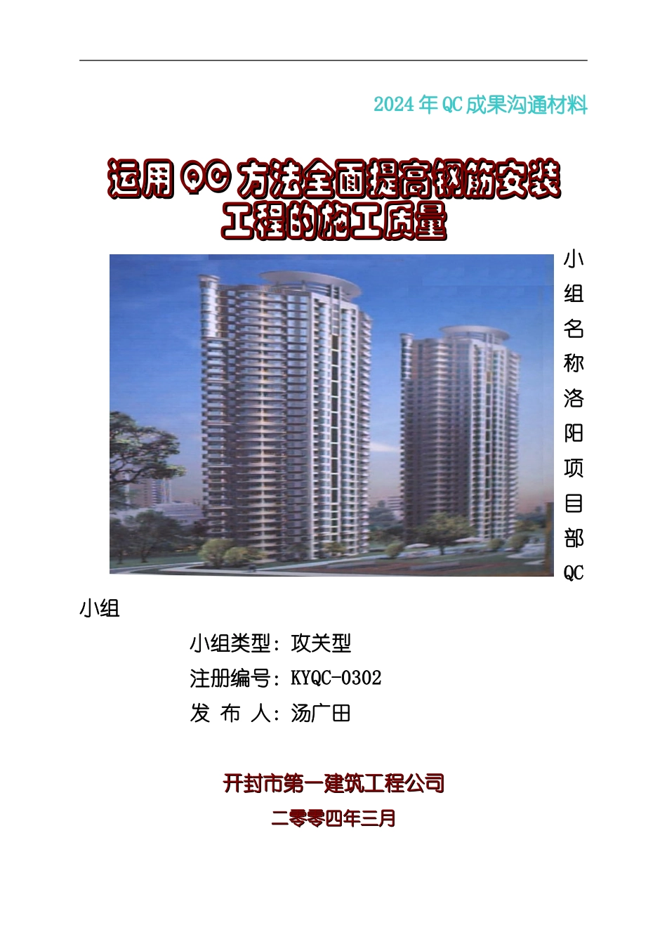 运用QC方法全面提高钢筋安装-工程的施工质量_第1页