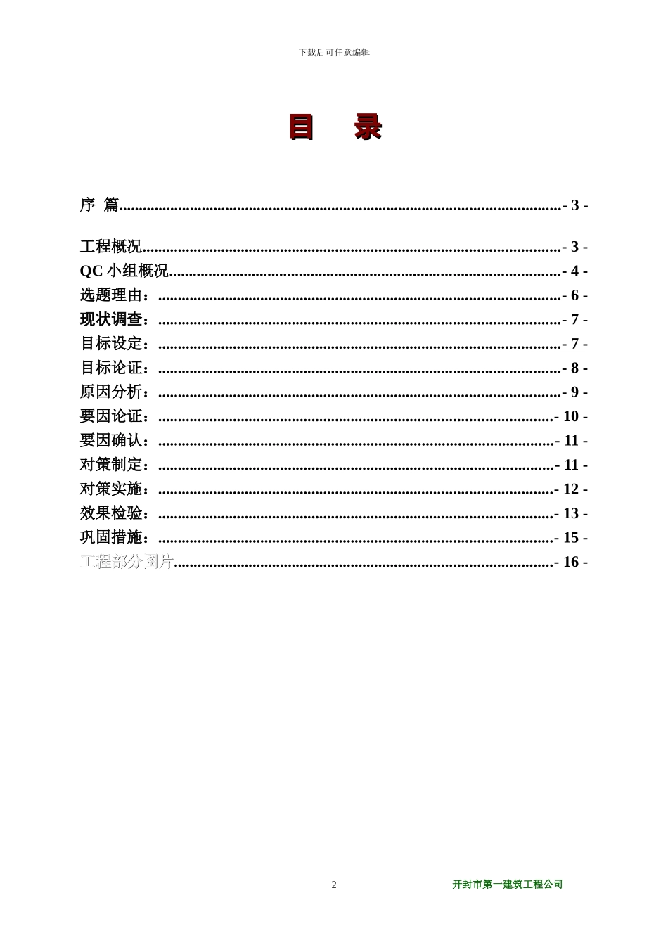 运用QC方法全面提高钢筋安装-工程的施工质量_第2页