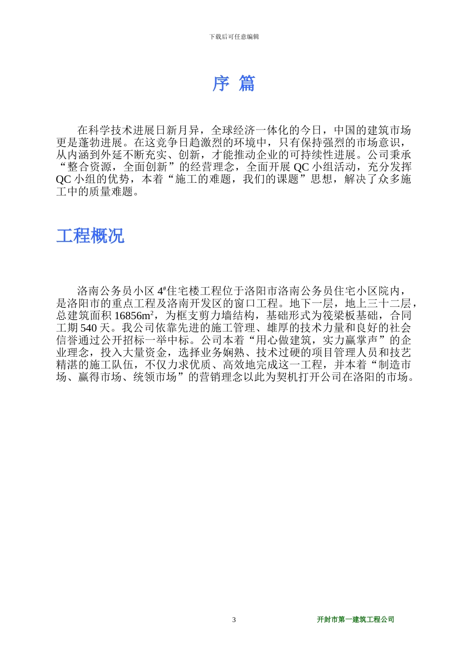 运用QC方法全面提高钢筋安装-工程的施工质量_第3页