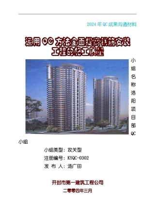 运用QC方法全面提高钢筋安装-工程的施工质量
