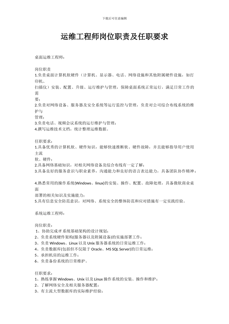 运维工程师岗位职责及任职要求_第1页