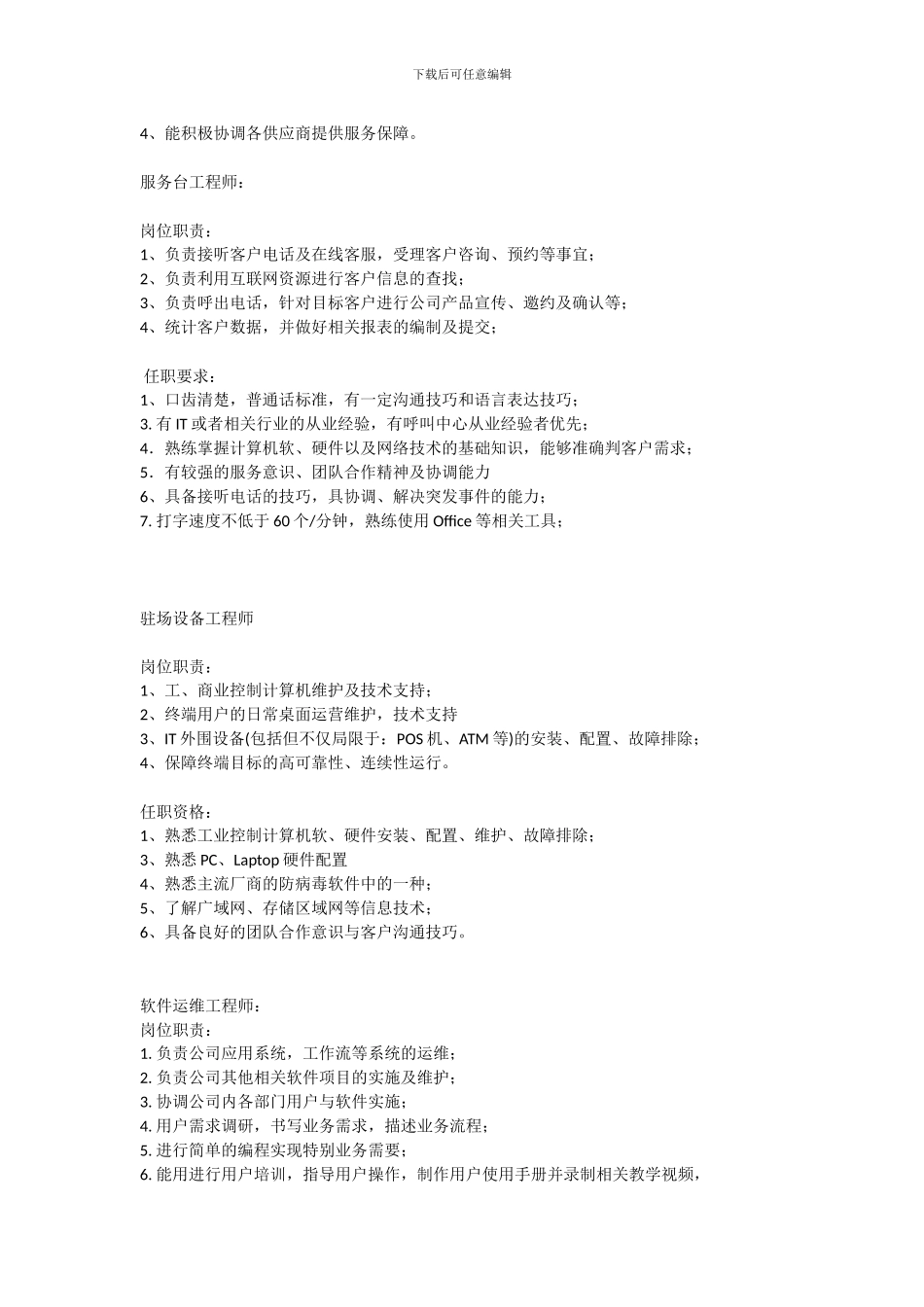 运维工程师岗位职责及任职要求_第2页