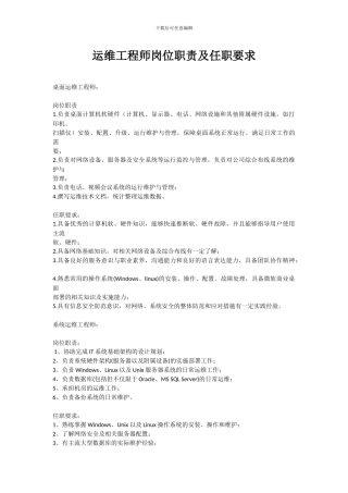 运维工程师岗位职责及任职要求