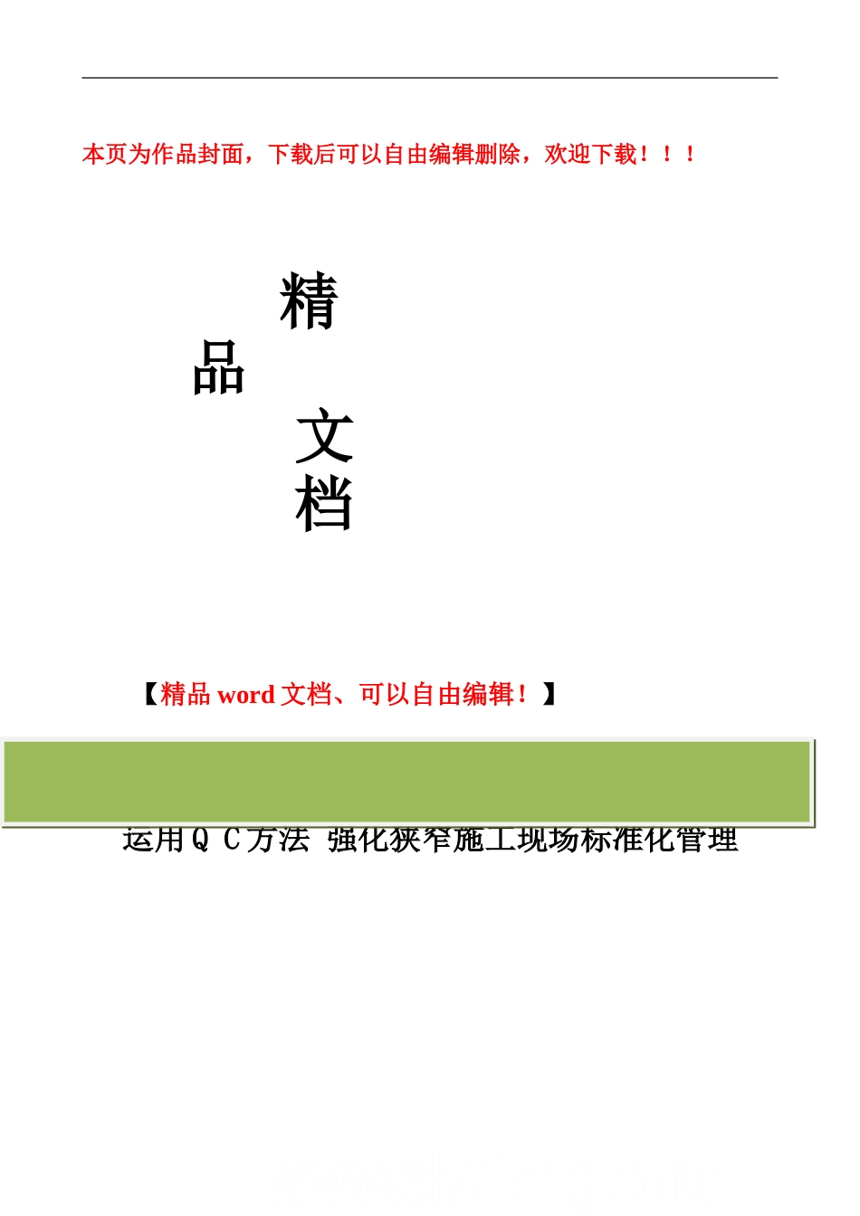 运用qc方法强化施工现场标准化管理-secret_第1页