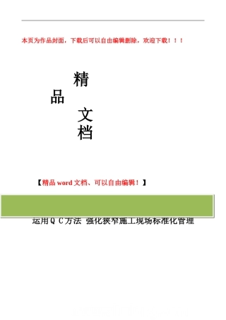 运用qc方法强化施工现场标准化管理-secret