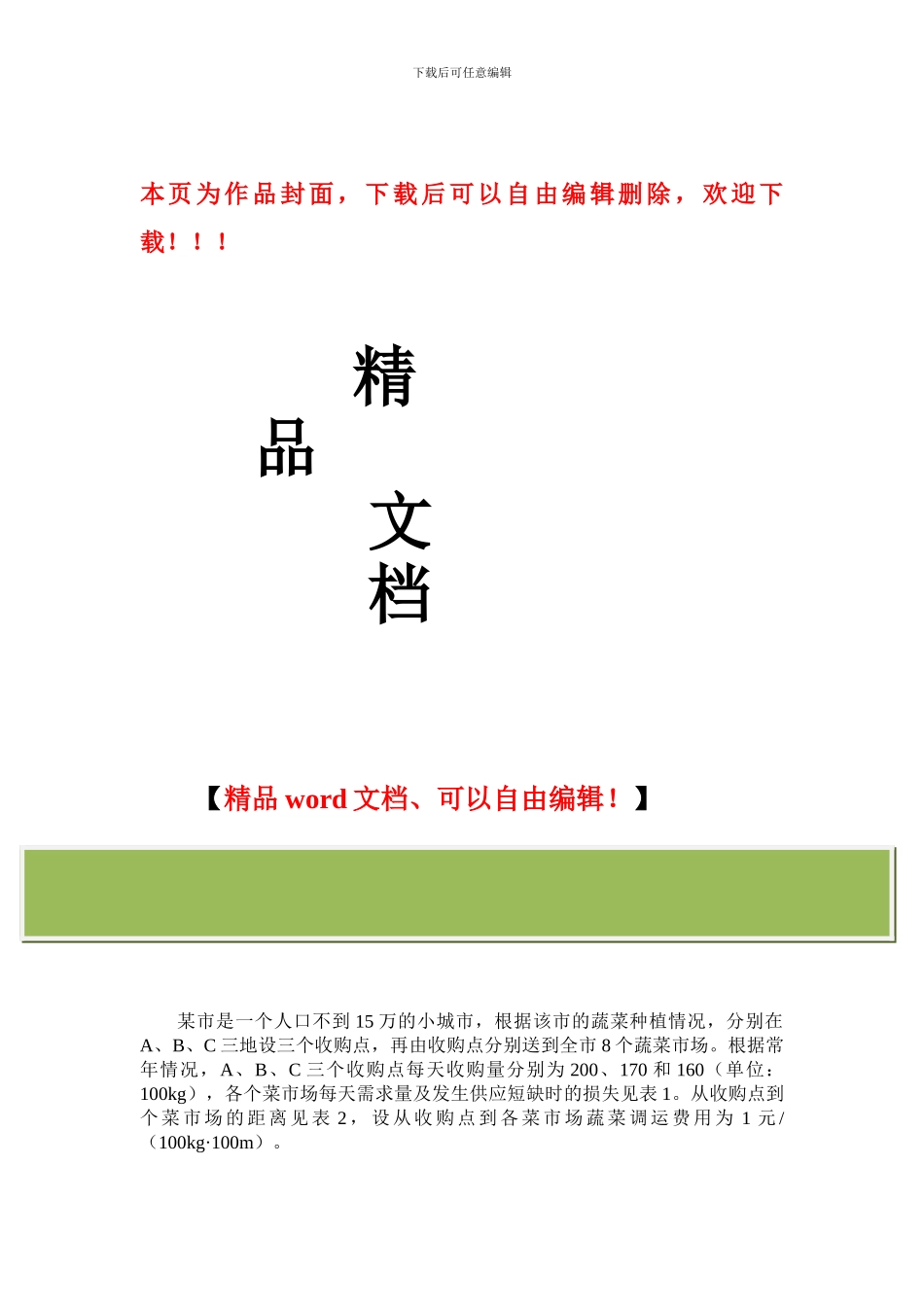 运筹学-菜篮子工程_第1页