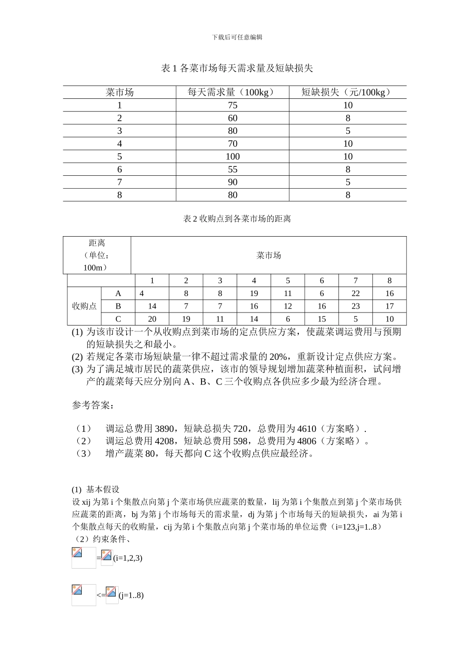 运筹学-菜篮子工程_第2页